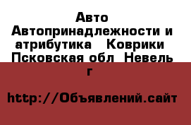 Авто Автопринадлежности и атрибутика - Коврики. Псковская обл.,Невель г.